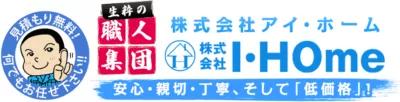 株式会社I・HOme（滋賀県の外壁塗装・屋根塗装・増改築・リフォームの専門店）